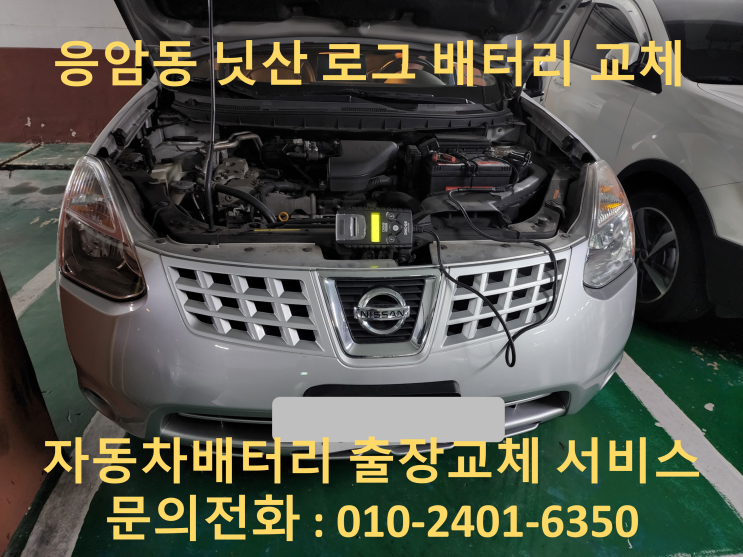  응암동 배터리 교체 로그 자동차 밧데리 출장 교환