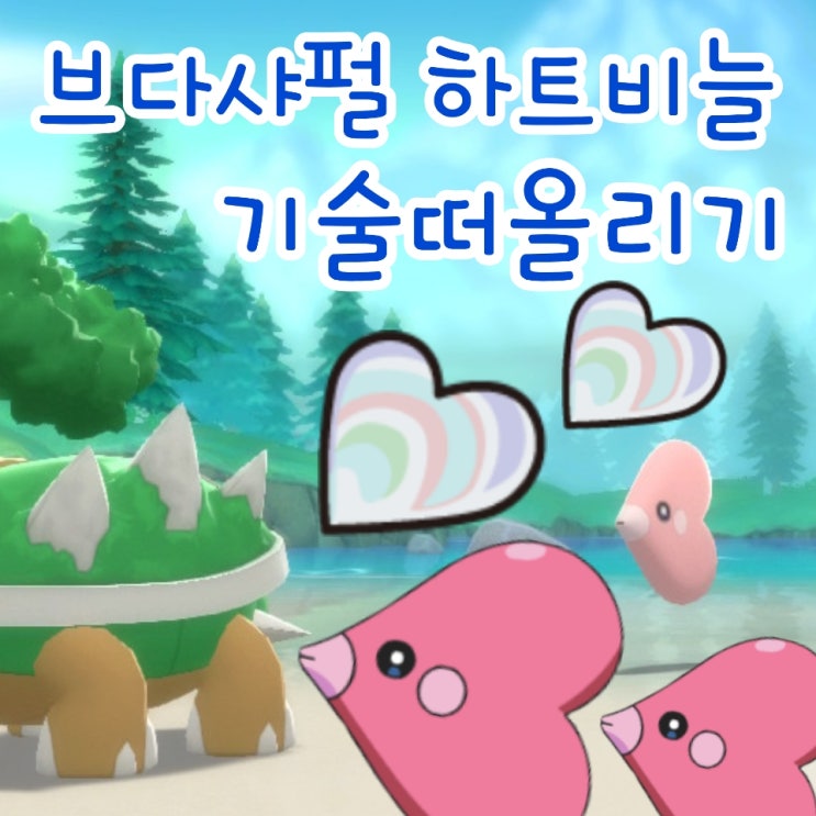  포켓몬스터 브다샤펄 하트비늘 얻는법, 기술 떠올리기 되살리기 가르침