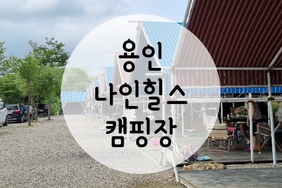  구봉산 나인힐스 캠핑장