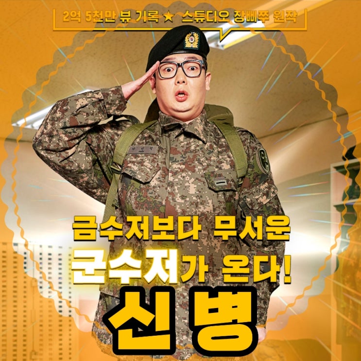 신병 장삐쭈원작 군대 드라마 등장인물 및 캐스팅 정보 7월 올레 tv seezn 공개