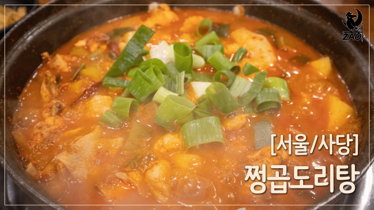  사당역 술집 / 곱창과 닭의 맛있는 조합, 쩡곱도리탕