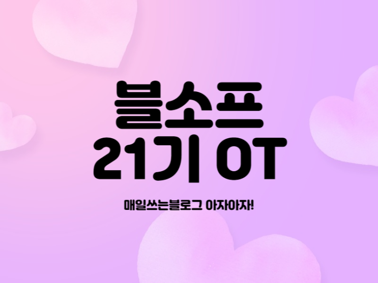  매일 쓰는 블로그 포스팅 블소프 21기 OT