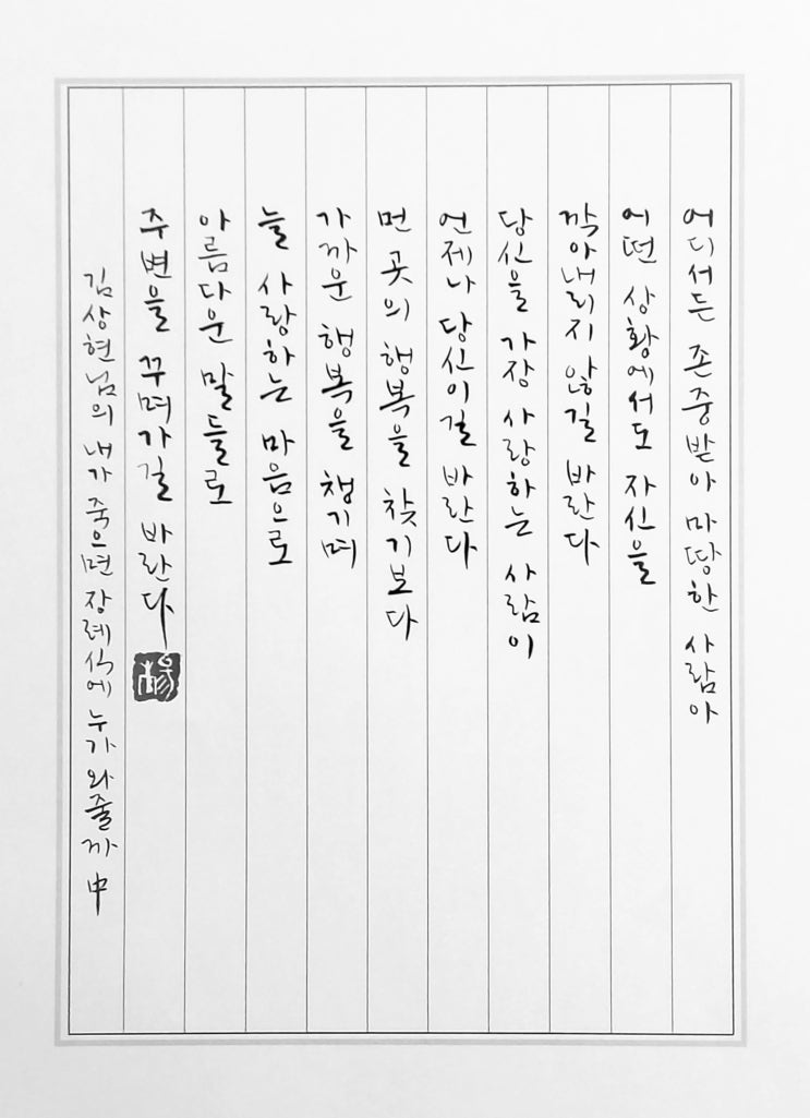  [캘리그라피(붓펜)/내가죽으면장례식에누가와줄까/김상현/좋은글귀/감성글귀/공감글귀] 어디서든 존중받아 마땅한 사람아 어떤 상황에서도 자신을 깎아내리지 않길 바란다...