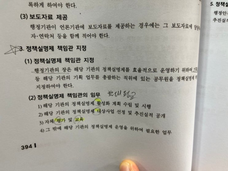  정책실명제.  정책실명제 책임관 지정