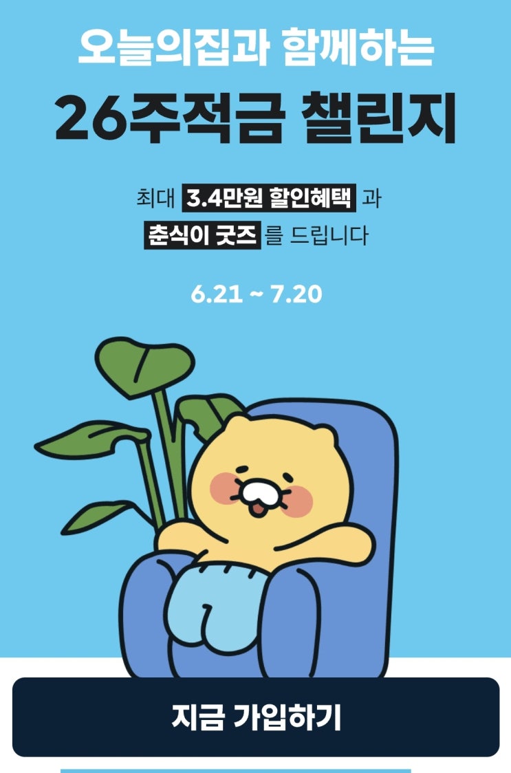  카카오뱅크 26주적금 with오늘의 집 가입 (feat. 춘식이 유리컵 당첨)