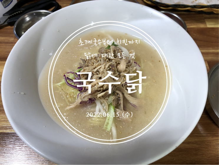  [춘천] 초계국수부터 치킨까지 닭에 대한 모든 것 국수닭 - 2022.06.15(수)