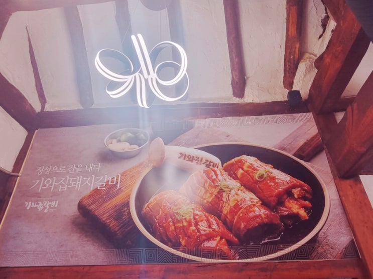  성북구맛집 장위동 맛있는갈비 100년이넘는 한옥에서만나는,  발효명가기와집갈비