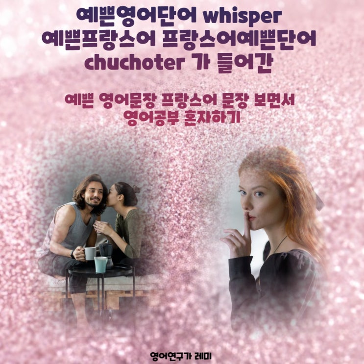 예쁜영어단어 귀여운영어단어 whisper 예쁜프랑스어단어 프랑스어예쁜단어 chuchoter 가 들어간 예쁜 영어문장 프랑스어 문장 보면서 영어공부 혼자하기