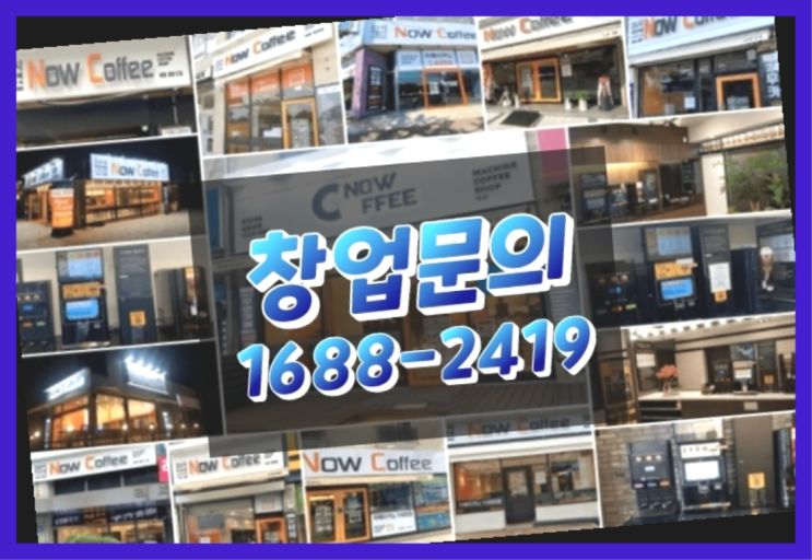  경북에  무인카페창업 40군데 이상 오픈한 이유 알고 계신가요?