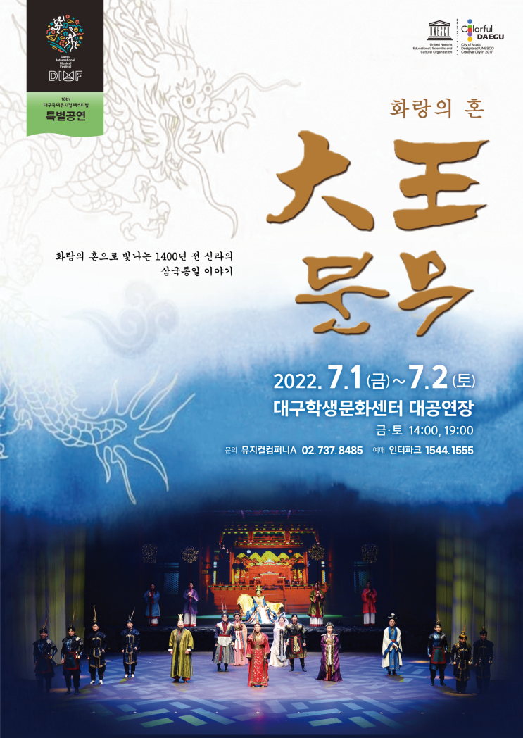  제16회 대구 국제뮤지컬페스티벌(DIMF) <화랑의 혼 대왕 문무> 보고 왔어요