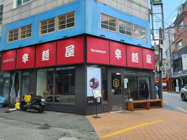  [신촌역 라멘집] 카라멘야
