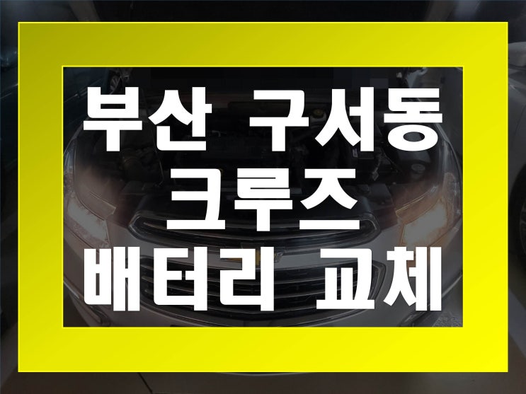  구서동배터리교환 크루즈밧데리 무료출장교체_GB57820