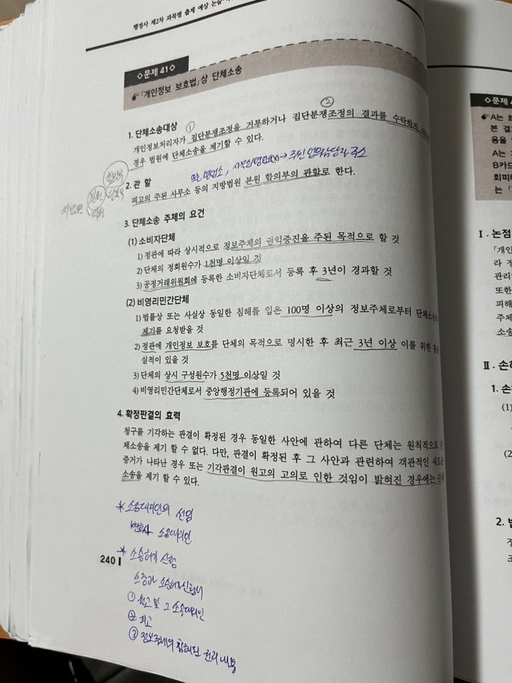  개인정보 보호법 단체소송