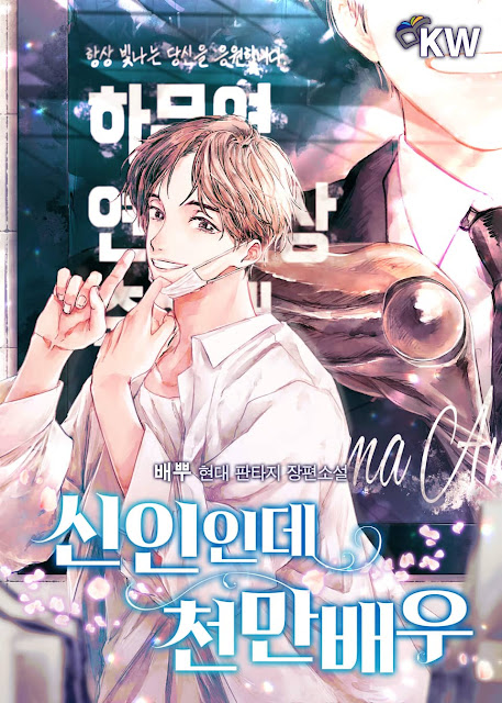  [장르소설 리뷰] 신인인데 천만배우 - 배뿌 [2.0]