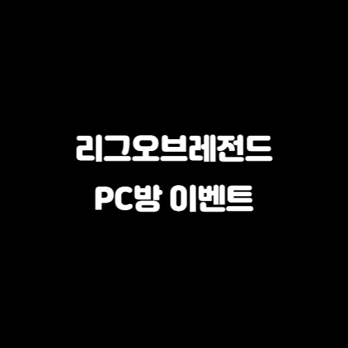 리그오브레전드 PC방 이벤트, 별수호자 PC방 강림! PC방 이벤트 알아보기