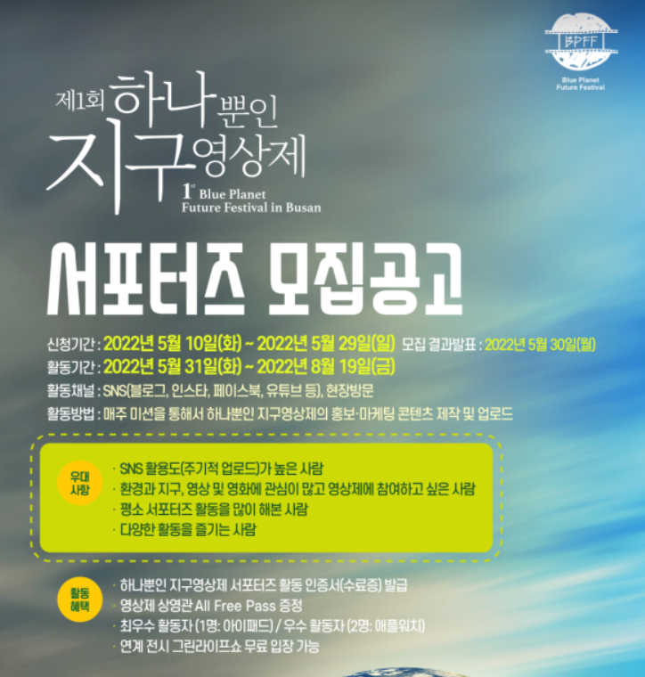  하나뿐인 지구영상제 #1 제 1회 하나뿐인 지구영상제 서포터즈 합격 후기