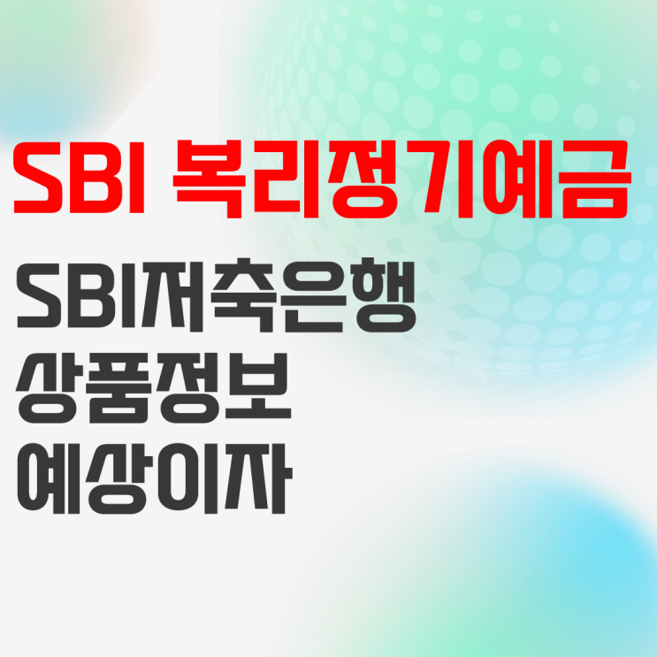 SBI저축은행 복리정기예금(변동금리) 상품정보, 예금 이자 높은 은행 SBI저축은행 복리정기예금(변동금리) 상품정보, 예금 이자 높은 은행