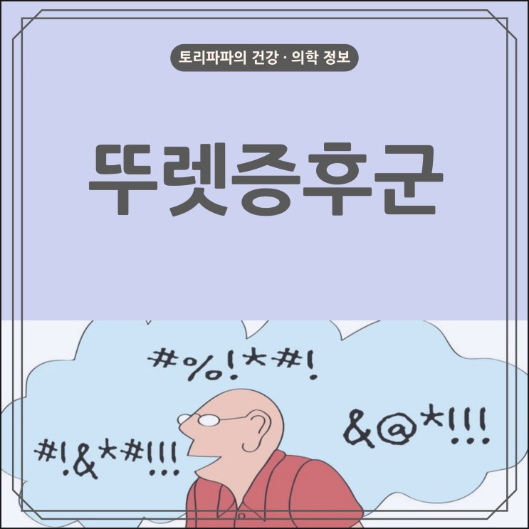  불수의적 움직임 소리를 반복적으로 보이는 뚜렛증후군의 원인, 증상, 치료