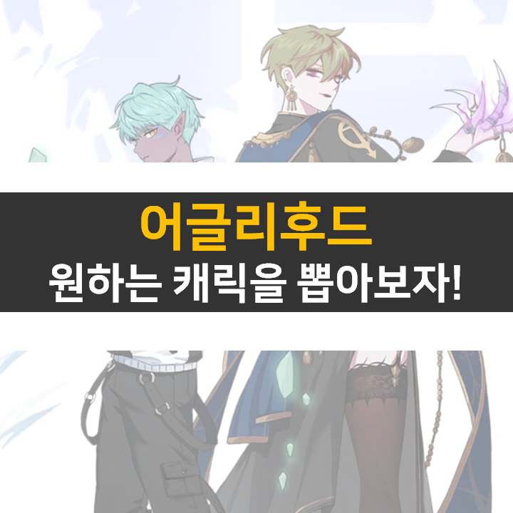 어글리후드 리세마라 등급표 공략 퍼즐 디펜스 모바일 게임 어글리후드 리세마라 등급표 공략 퍼즐 디펜스 모바일 게임