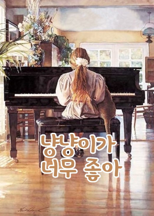  냥냥이가 너무 좋아(스티브 행크스)