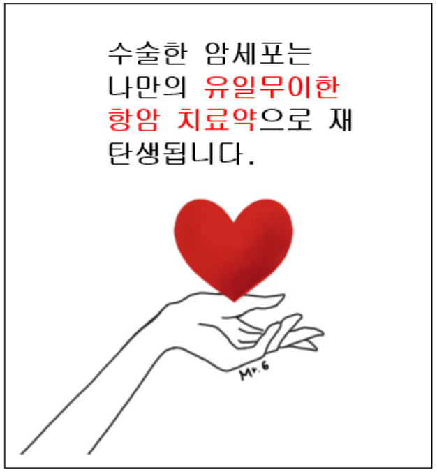  수술 후 내 암조직으로 만든 암백신의 재발과 전이 예방, 연명 효과는?