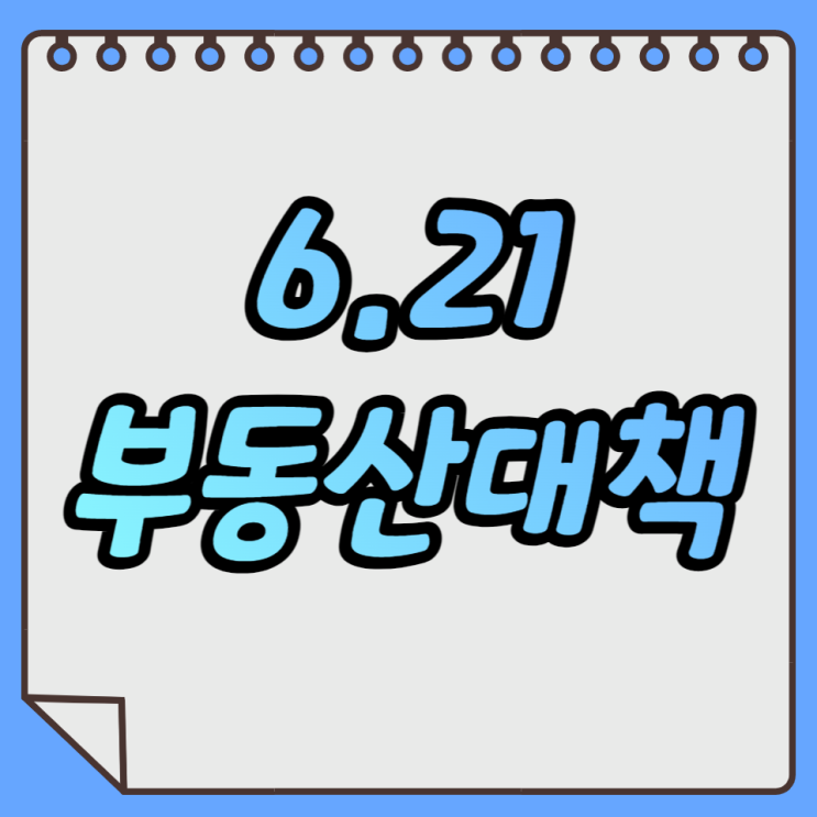  621 부동산대책 내용은 임대차시장 안정, 부동산 정상화 및 분양가제도운영 합리화