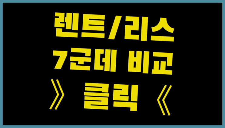  기아자동차리스 ? 장기렌트/장기리스 최저가 견적내는곳 대박!!!