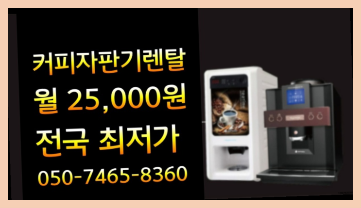  <부산,김해,양산> 원두커피자판기무상임대 무상렌탈/렌탈/대여 올커벤 잘오셨어요