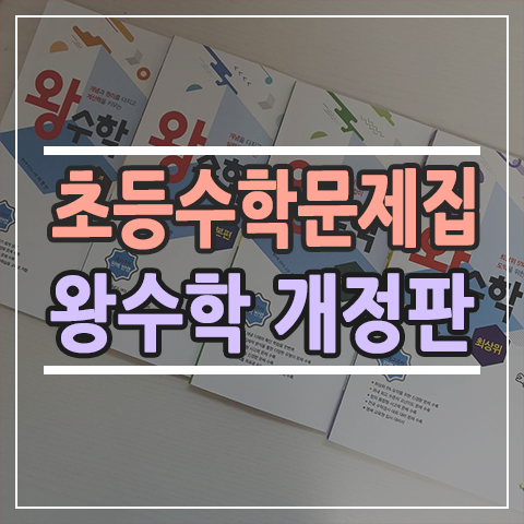  점프왕수학 개정판 초등 수학문제집 공구