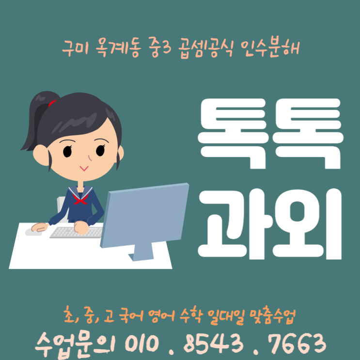  [구미] 옥계동과외 수학 중3 곱셈공식 인수분해 공부하기