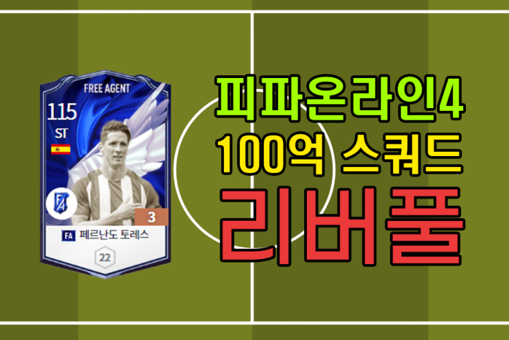  피파4 100억 리버풀 스쿼드 감성하고 성능까지