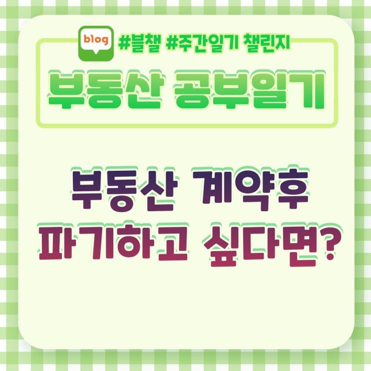  부동산 계약한 후 파기하고 싶다면?