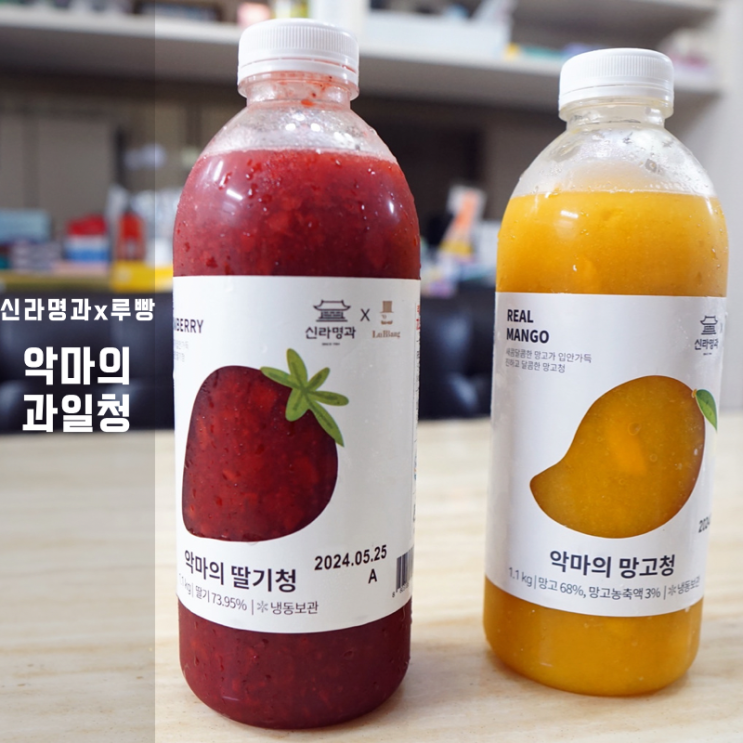  신라명과 , 루빵 콜라보 악마의 딸기청 망고청 활용 홈카페레시피