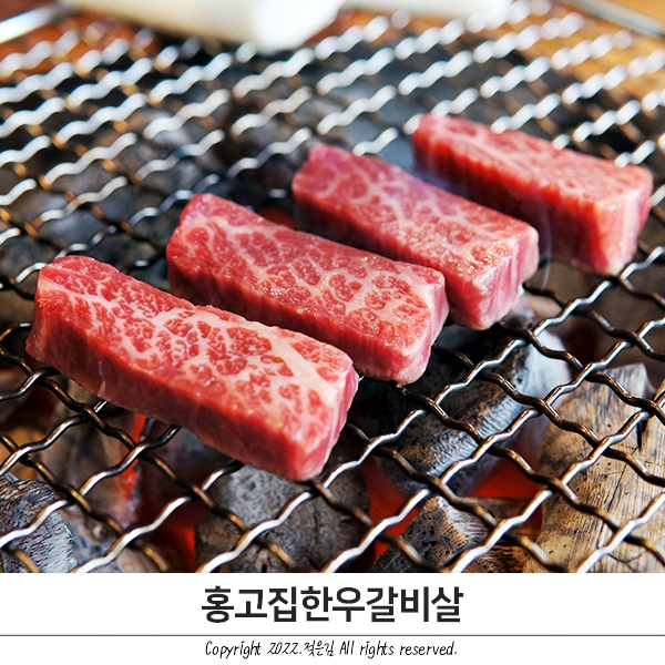 원성동맛집 입에서 살살 녹는 홍고집한우갈비살