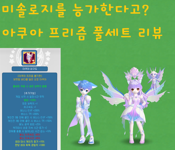  [테일즈런너/프로이] 아쿠아 프리즘 풀세트 리뷰