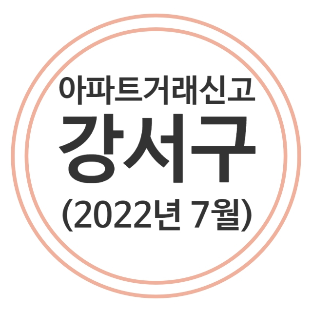  22.7월 강서구 아파트 실거래가