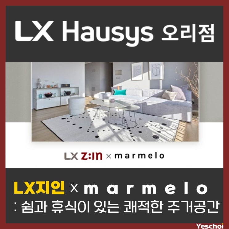 LX지인 x 마르멜로디자인 - 쉼과 휴식이 있는 쾌적한 주거공간 솔루션