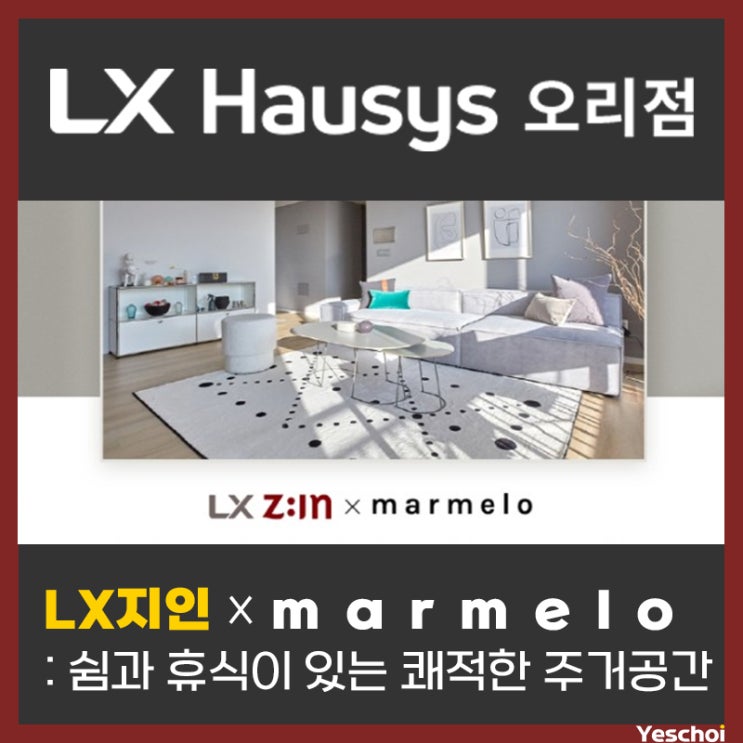  LX지인 x 마르멜로디자인 - 쉼과 휴식이 있는 쾌적한 주거공간 솔루션