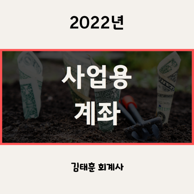  사업용계좌 등록방법, 미신고 가산세, 불이익