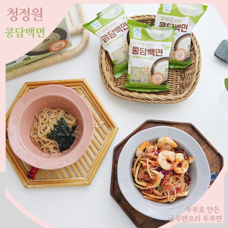  여름철 다이어트 간편한끼! 글루텐프리 청정원 콩담백면