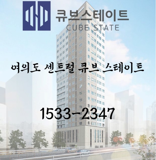  여의도 센트럴큐브스테이트 알아보렵니다