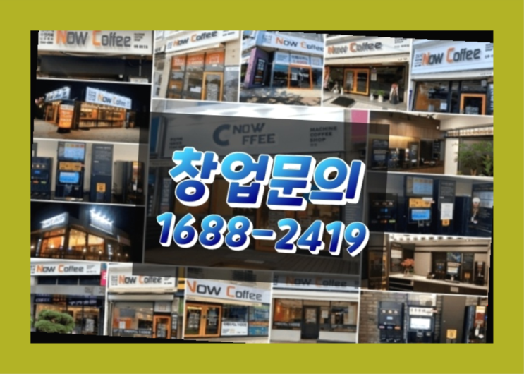  강원도에  무인카페창업 20군데 이상 오픈한 이유 모든것 알려드림