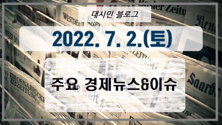 DAY 주요경제뉴스&이슈 2022-07-02