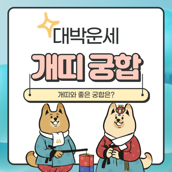 개띠와 궁합이 좋은띠 알아보세요