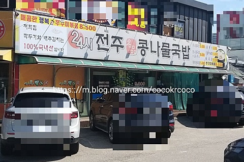24시 전주명품 콩나물국밥 이미지