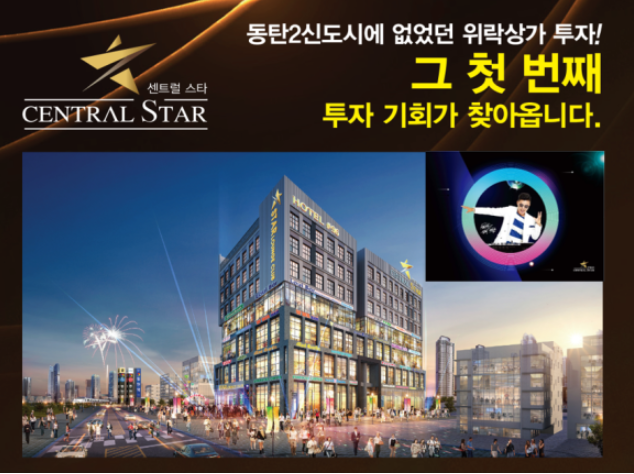 동탄 2 신도시, 최초 비즈니스 클럽 위락 상가 : 센트럴 스타