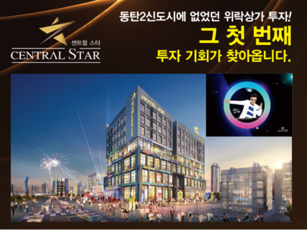 동탄 2 신도시, 최초 비즈니스 클럽 위락 상가 : 센트럴 스타 동탄 2 신도시, 최초 비즈니스 클럽 위락 상가 : 센트럴 스타