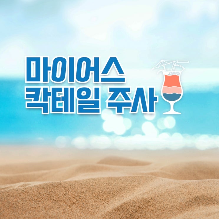  마이어스 칵테일 주사 가격 성분 효과