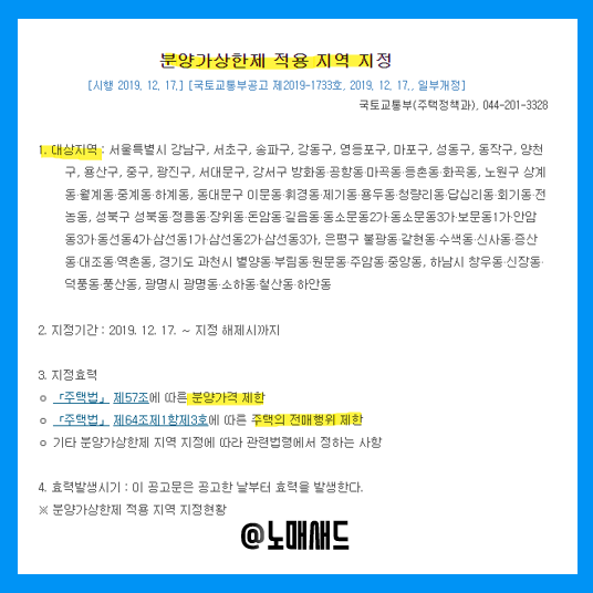 서울 경기 분양가상한제 적용지역, 거주의무 및 전매제한 정리(2022년 개편 내용 포함)