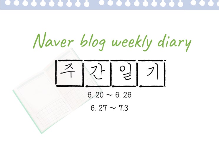  블챌 주간일기 : 20220620 - 20220703의 기록